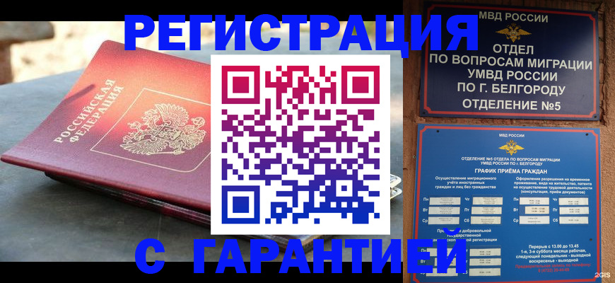 временная регистрация собственник в Валуйках